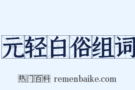 元轻白俗组词是什么意思的图片